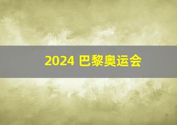 2024 巴黎奥运会